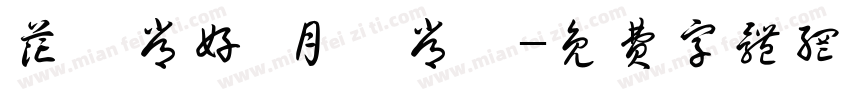 花無常好 月無常圓字体转换